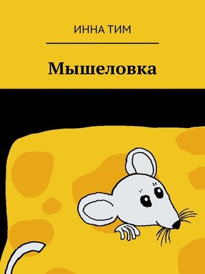 cover image of Мышеловка